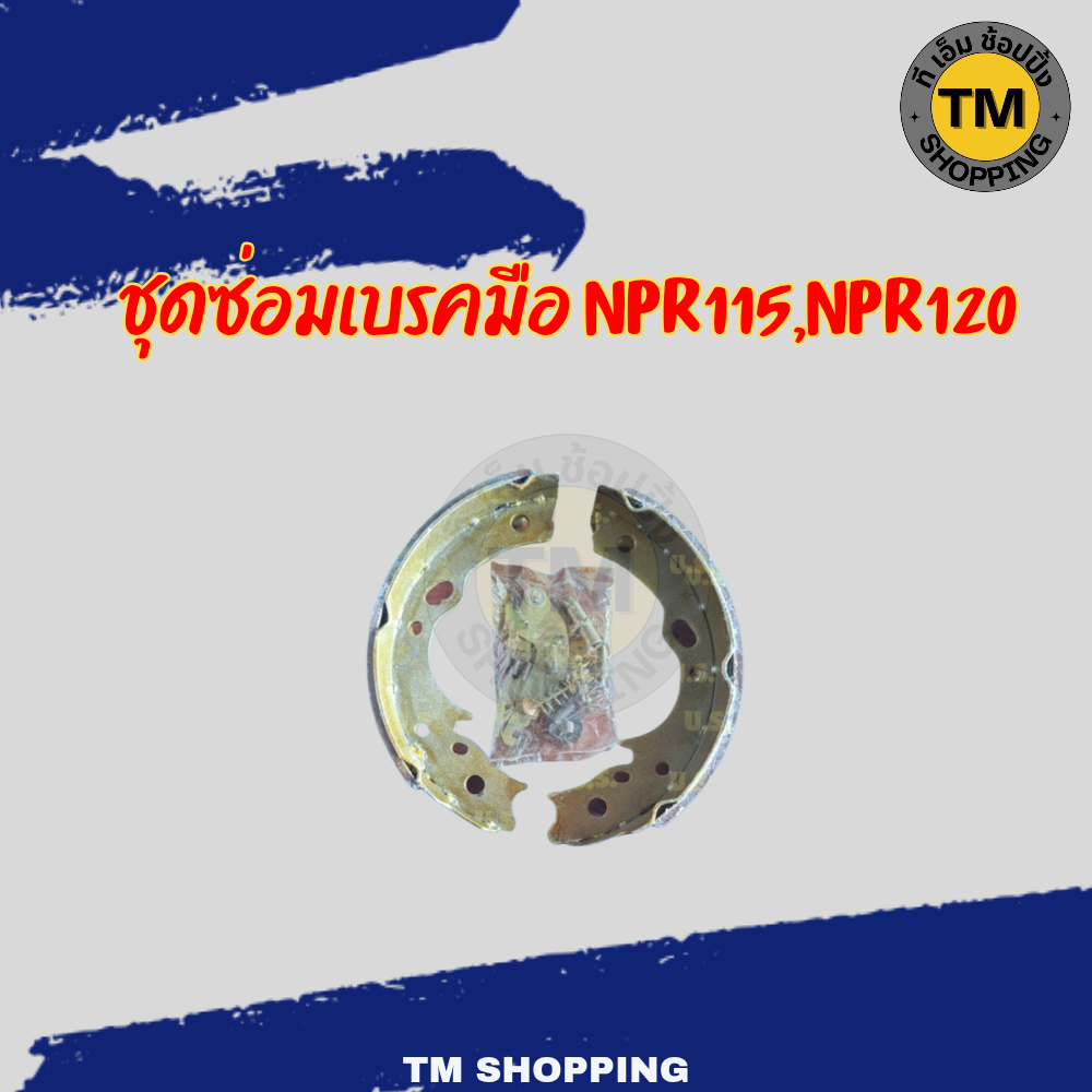 ชุดซ่อมเบรคมือNPR 115, NPR120