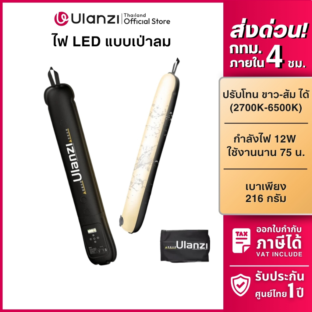 Ulanzi UA12 Tube Light 12W ไฟสตูดิโอ ไฟแท่งพกพา แบบเป่าลม ไฟไลฟ์สด พร้อมแม่เหล็ก แบตในตัว ถ่ายวิดีโอ