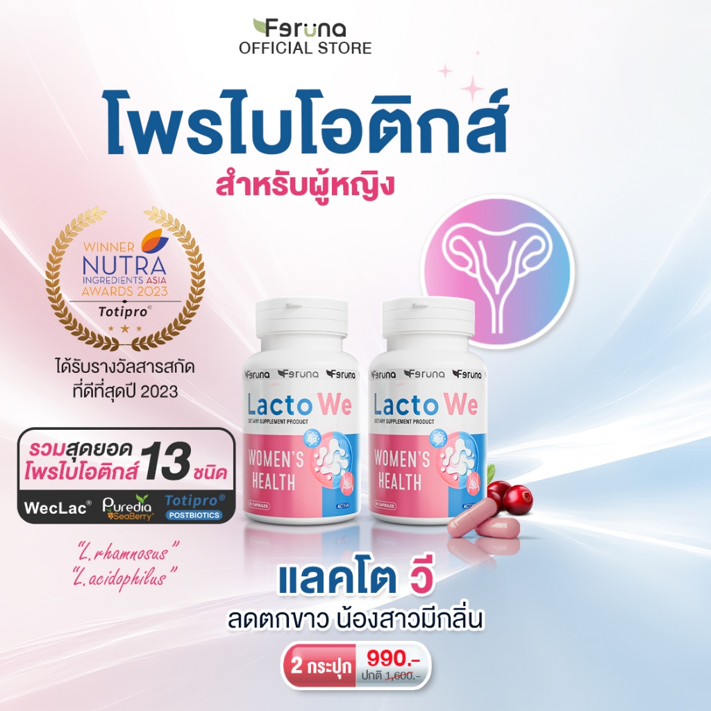 [2 กระปุก] Feruna LactoWe ฟีรูน่าแลคโตวี Postbiotics Totipro โพรไบโอติกส์ 13 สายพันธุ์สำหรับผู้หญิง ปรับสมดุลค่าPH