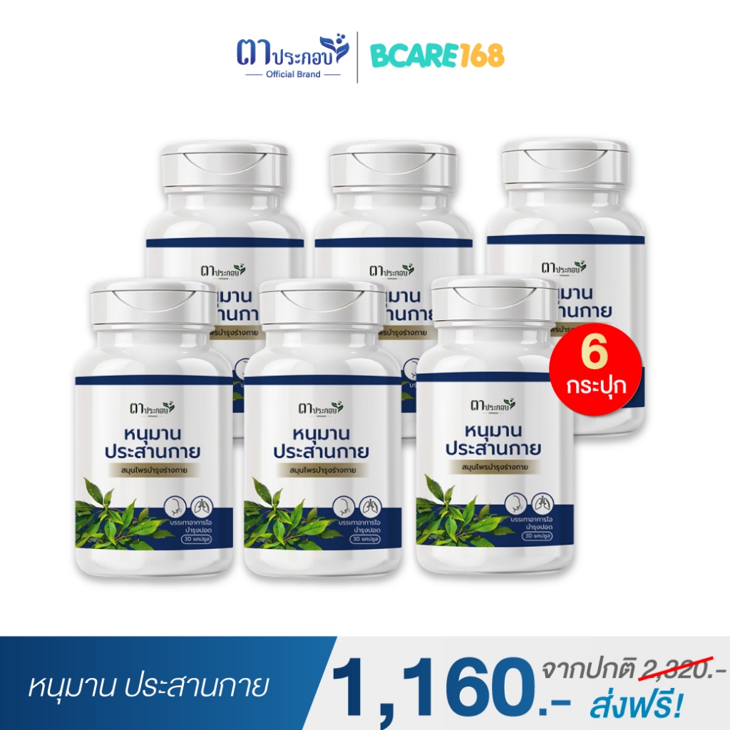 หนุมานประสานกาย ชนิดแคปซูล ตาประกอบ สารสกัดจากธรรมชาติ :