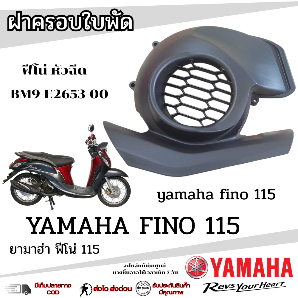 ฝาครอบใบพัด Fino 125 / GT125 / Q bix ( สีดำเดิม ) ติดรถ แท้ศูนย์ สินค้าพร้อมส่ง ครอบใบพัดเดิม