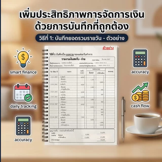 ซื้อ 1 ได้ถึง 3 (คู่มือจัดการภาษี) แถมฟรีสมุดเงินสดรับ-จ่าย จดได้ 3,360 รายการ/เล่ม