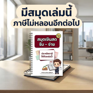 ซื้อ 1 ได้ถึง 3 (คู่มือจัดการภาษี) แถมฟรีสมุดเงินสดรับ-จ่าย จดได้ 3,360 รายการ/เล่ม