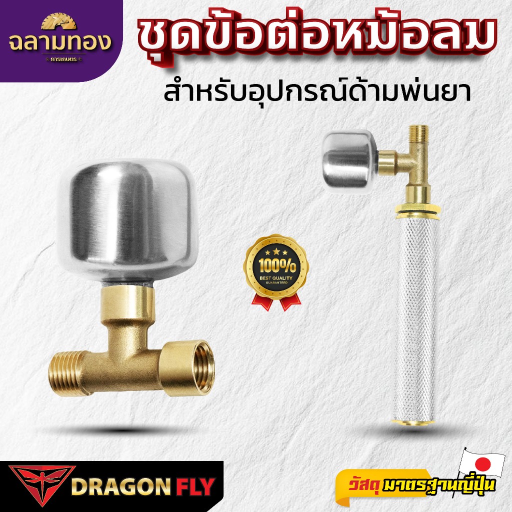 Dragonfly ชุดข้อต่อหม้อลม สำหรับอุปกรณ์ด้ามพ่นยา เพิ่มแรงดันน้ำ