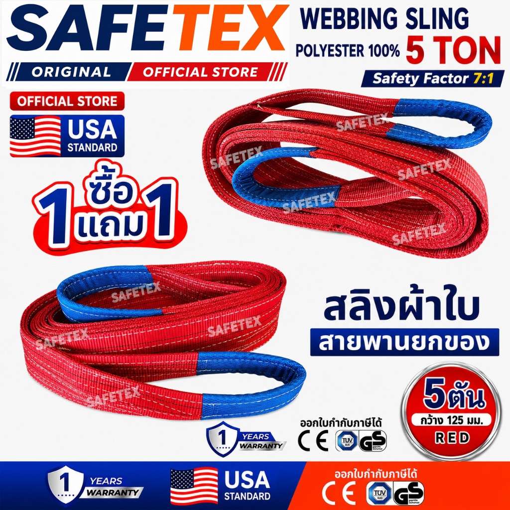 (1แถม1) สายพานยกของ 5 ตัน SAFETEX USA แท้ สลิงผ้าใบ สลิงอ่อน สลิงแบน สลิงโพลีเอสเตอร์ 100%