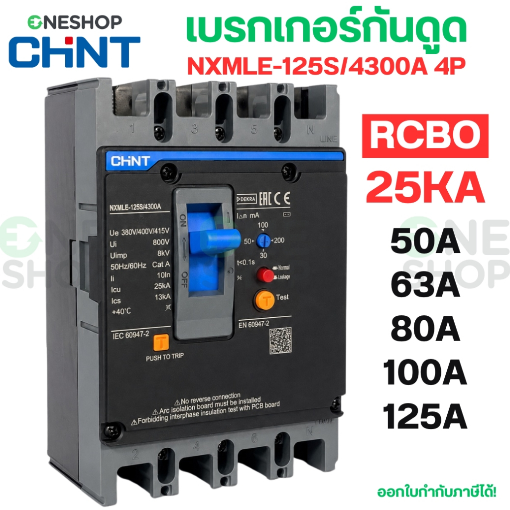 CHINT เบรกเกอร์กันดูด RCBO 4P NXMLE-125S/4300A 25KA A (30.50.100.200mA) 50A 63A 80A 100A 125A MCCB
