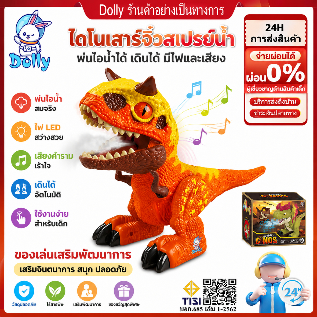Dolly ไดโนเสาร์เด็กพ่นควัน ของเล่นไดโนเสาร์ มีเสียงและไฟ ของเล่นเด็กชาย 3+ ปี