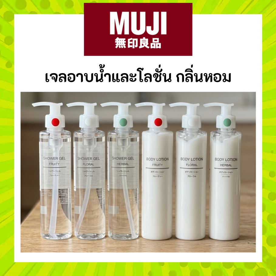 MUJI มูจิ Shower Gel Body Lotion สบู่เหลว เจล อาบน้ำ และ โลชั่น กลิ่นหอมมากๆ ปริมาตร 200 mL
