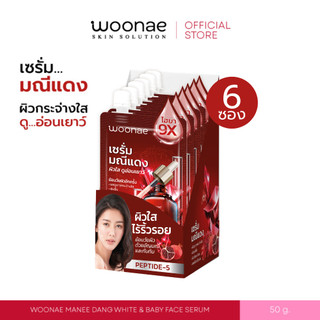 (ยกกล่อง/6 ซอง) WOONAE MANEE DANG WHITE & BABY FACE SERUM 50 g วูเน่ มณีแดงไวท์ & เบบี้เฟส เซรั่ม บำรุงผิว