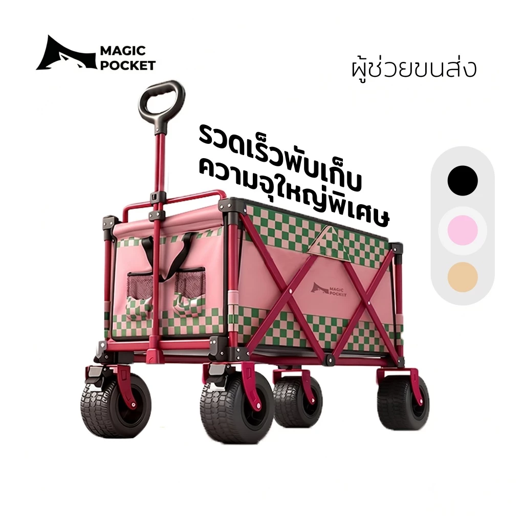 Magic Pocket รถเข็นแคมป์ปิ้ง รถเข็นพับ พับได้ รับน้ำหนัก 300KG ล้อใหญ่10นิ้ว ลูกปืนยางตัน พร้อมล็อค แถมกระเป๋า