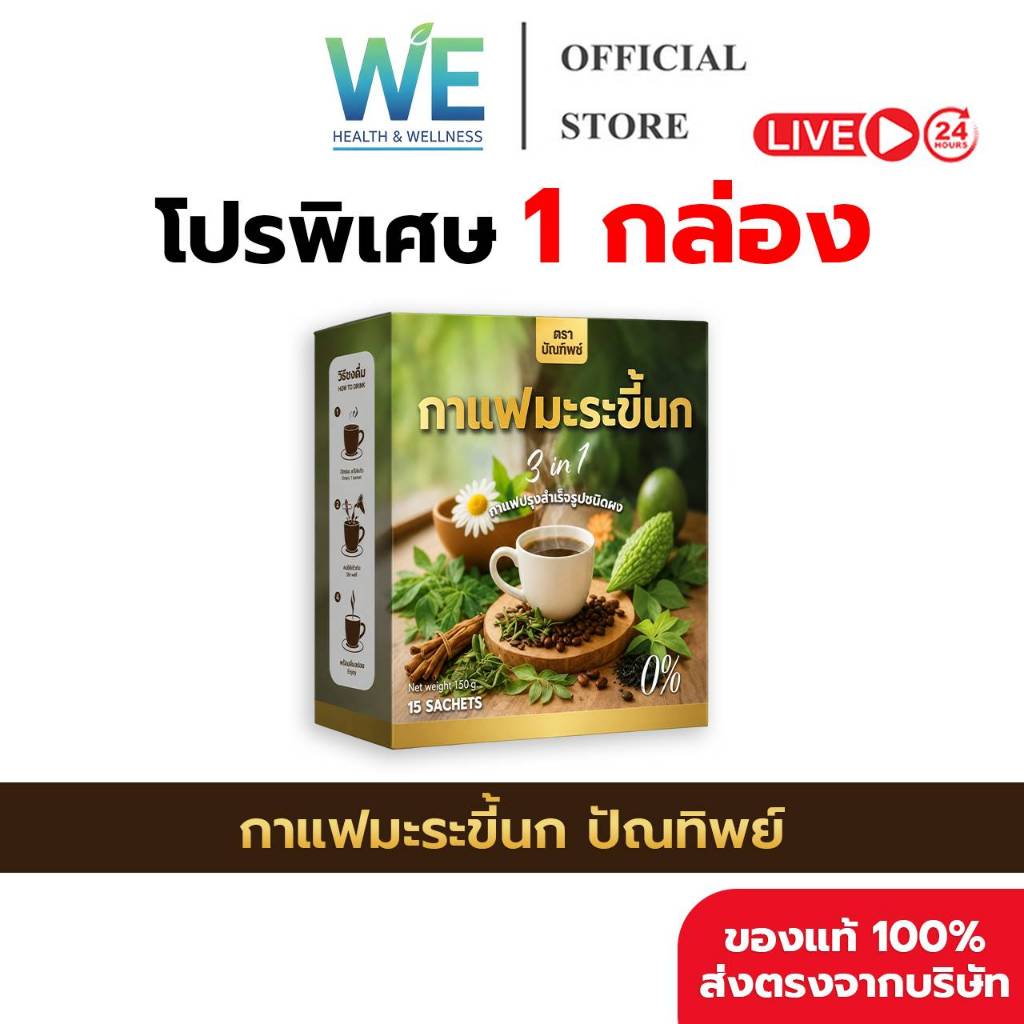 [สินค้าพร้อมส่ง] ( 1กล่อง บรรจุ 15 ซอง) กาแฟมะระขี้นก กาแฟปัณทิพย์ กาแฟปรุงสำเร็จชนิดผง ไม่มีน้ำตาล