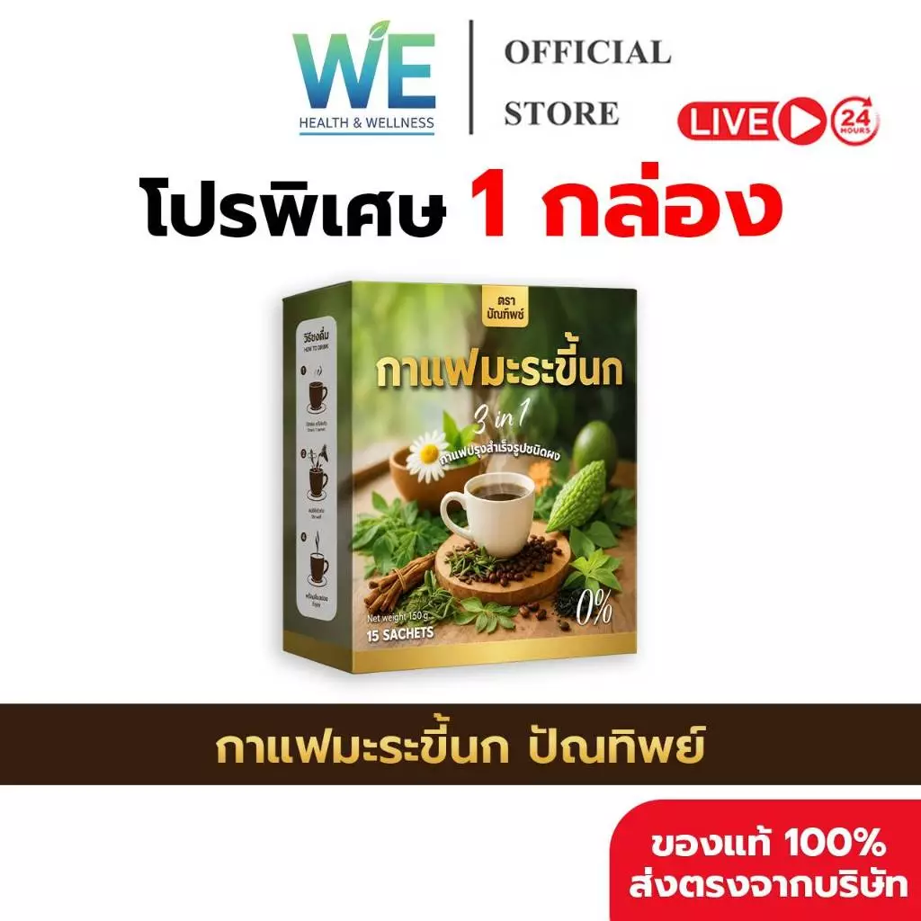 [สินค้าพร้อมส่ง] ( 1กล่อง บรรจุ 15 ซอง) กาแฟมะระขี้นก กาแฟปัณทิพย์ กาแฟปรุงสำเร็จชนิดผง ไม่มีน้ำตาล