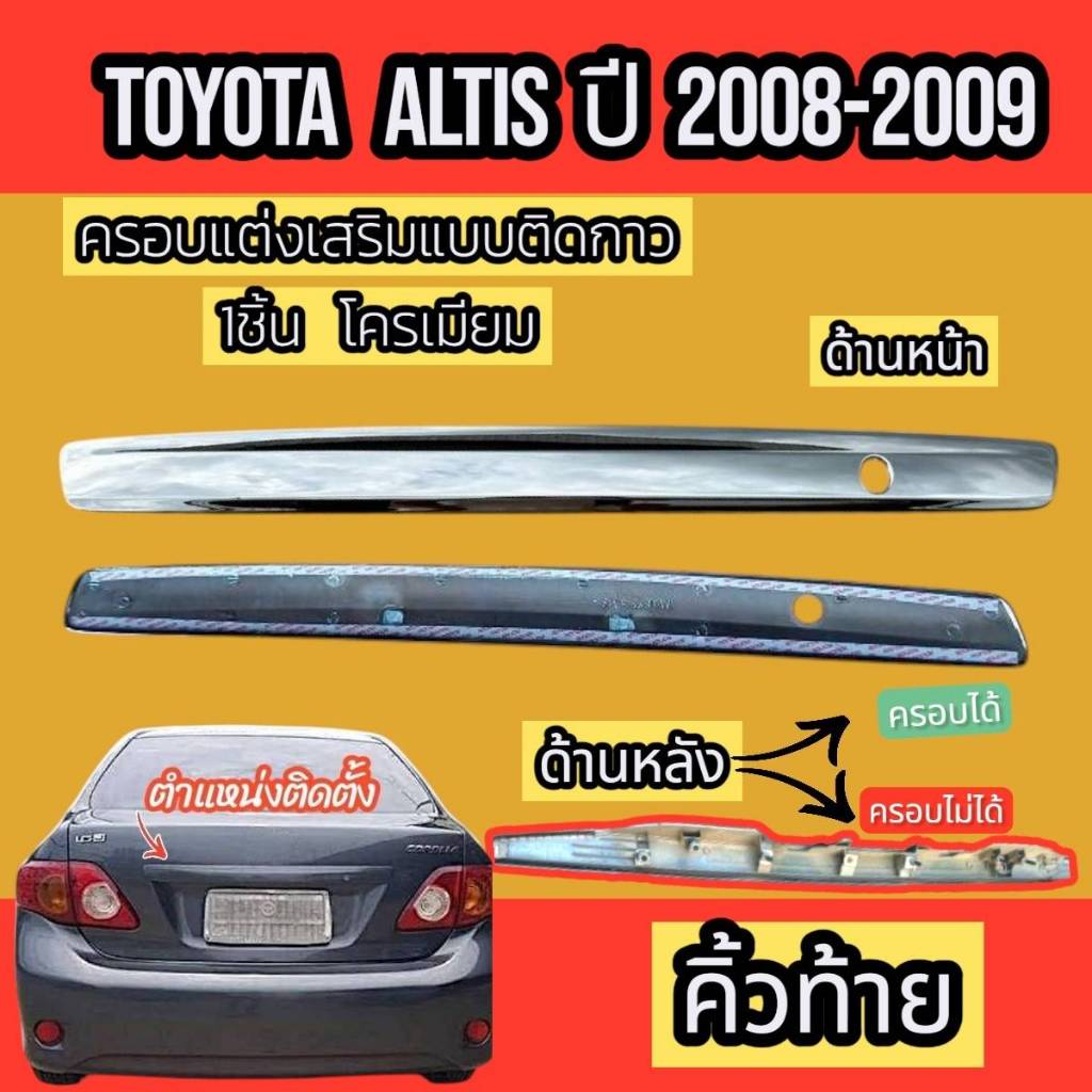 คิ้วท้าย คิ้วฝากระโปรงท้าย TOYOTA ALTIS ปี 2008 - 2009 ใส่ร่วมกันได้ พร้อมกาวติดตั้ง ชุดแต่งสวยงาม