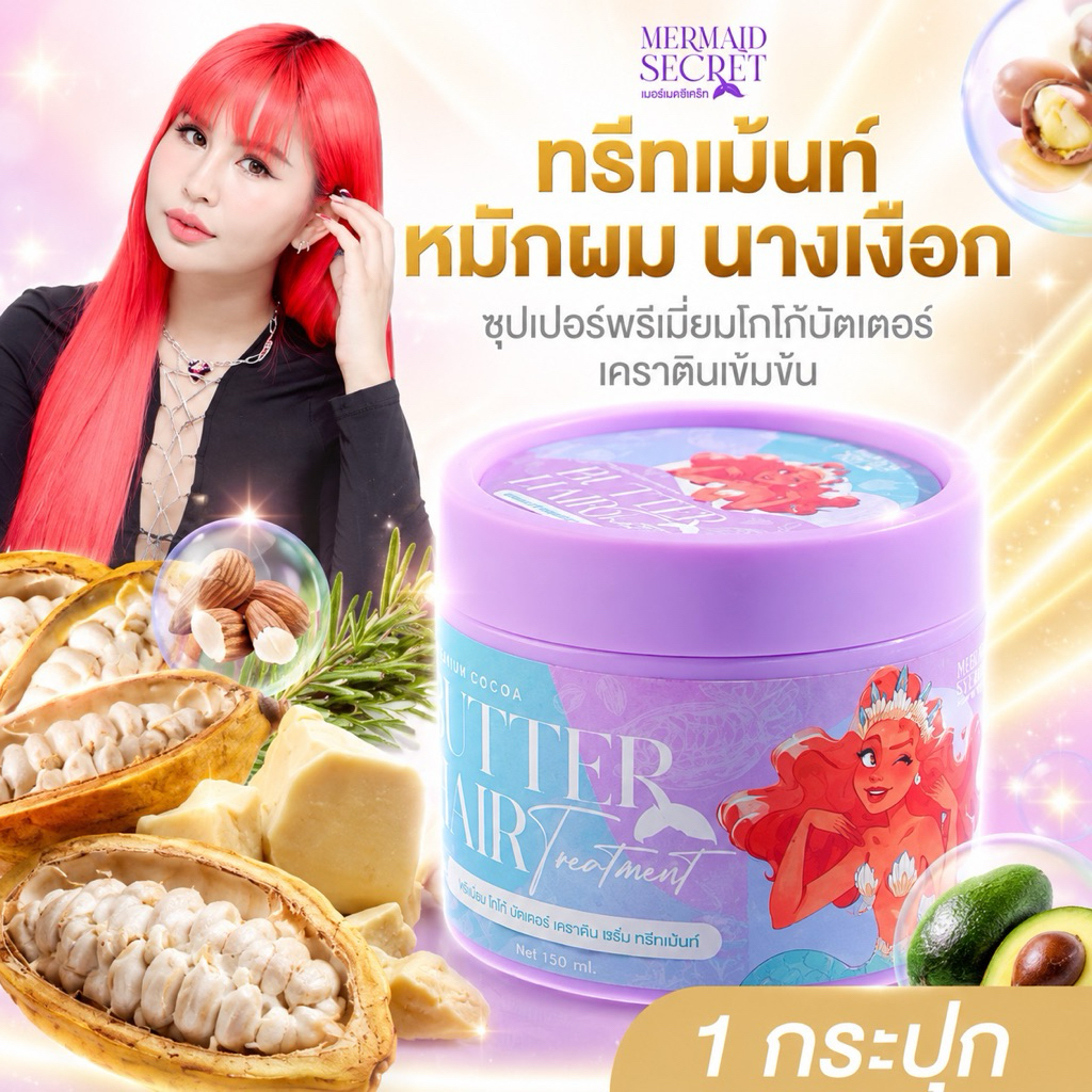 ทรีมเม้นท์นางเงือก 1 กระปุก