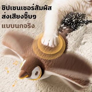 ของเล่นสัตว์เลี้ยง นกไฟฟ้ามีเสียง โต้ตอบสัมผัส ชาร์จไฟได้ เหมาะแมวหมา ช่วยผ่อนคลายสัตว์เลี้ยง