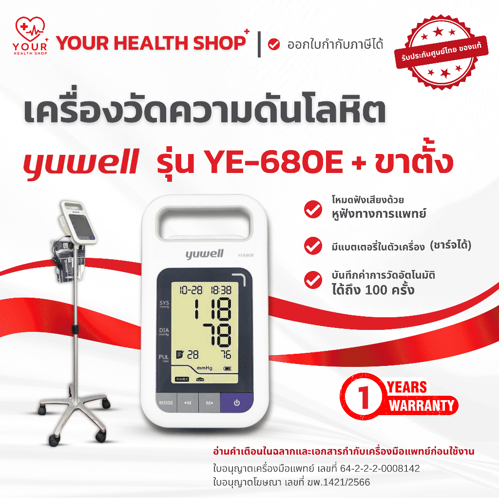 เครื่องวัดความดันโลหิต Yuwell รุ่น YE-680E พร้อม ขาตั้งล้อเลื่อน Blood Pressure Monitor YE680E + Tro