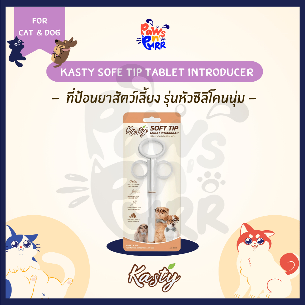 Kasty Soft Tip Tablet Introducer ที่ป้อนยาสัตว์เลี้ยง รุ่นหัวซิลิโคนนุ่ม