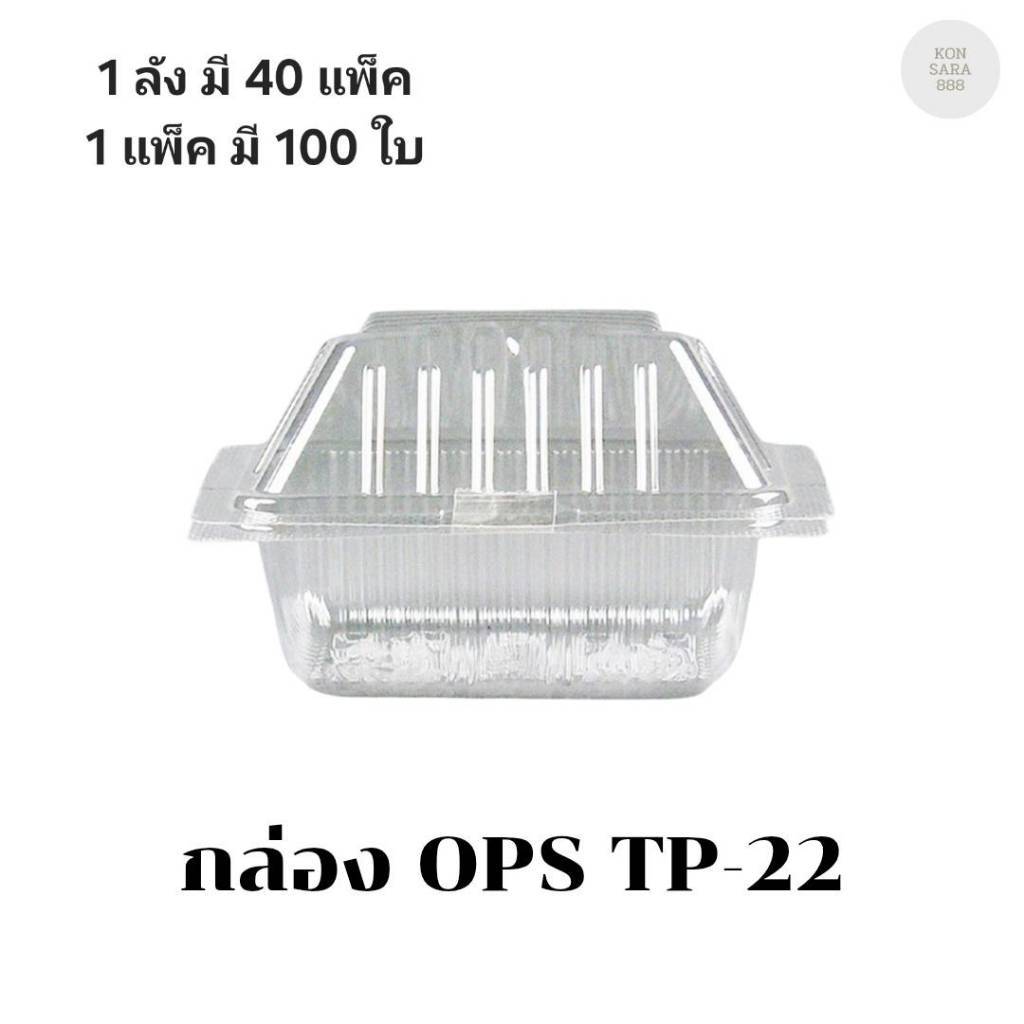 ((ขายแบบยกลัง 40 แพ็ค))กล่อง OPS TP-22 บรรจุ 100 ชิ้น 100228