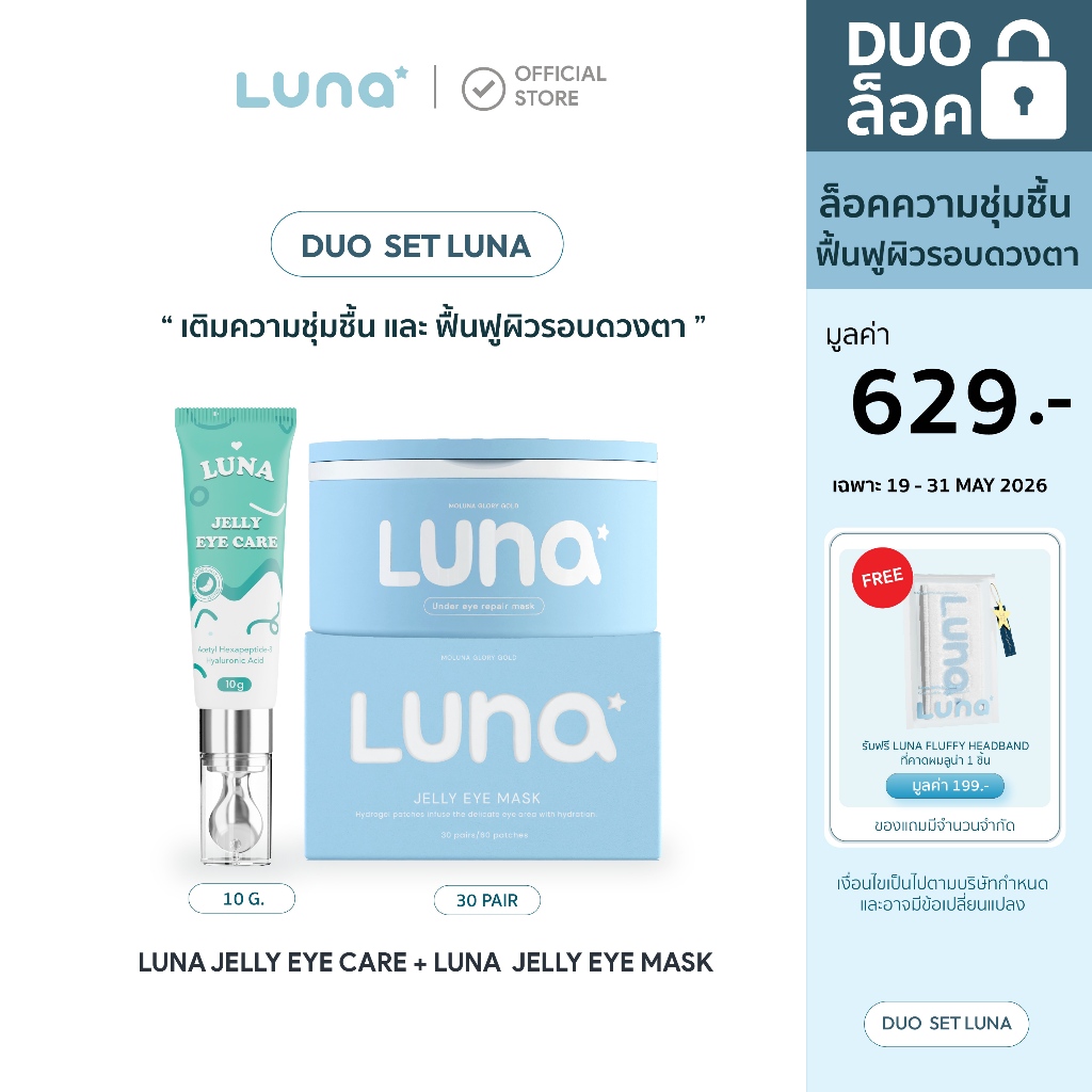 (DUO SET) ลูน่าอายแคร์+ลูน่าอายมาส์ก LUNA EYE CARE + LUNA EYE MASK