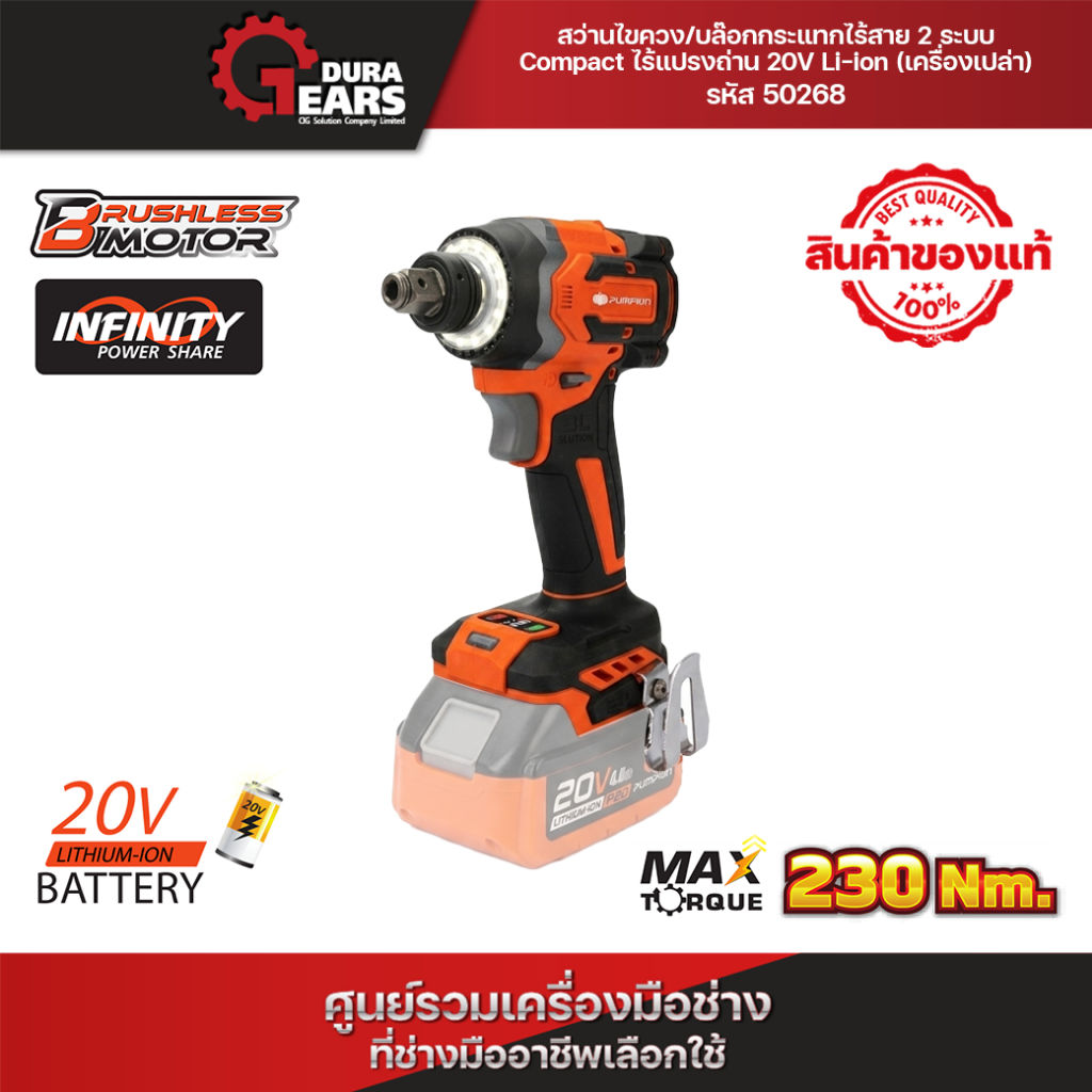 (ไม่มีแบตในชุด) PUMPKIN INFINITY POWER20V สว่านไขควงกระแทกไร้สายไร้แปรงถ่านINF-65ICBL/50268
