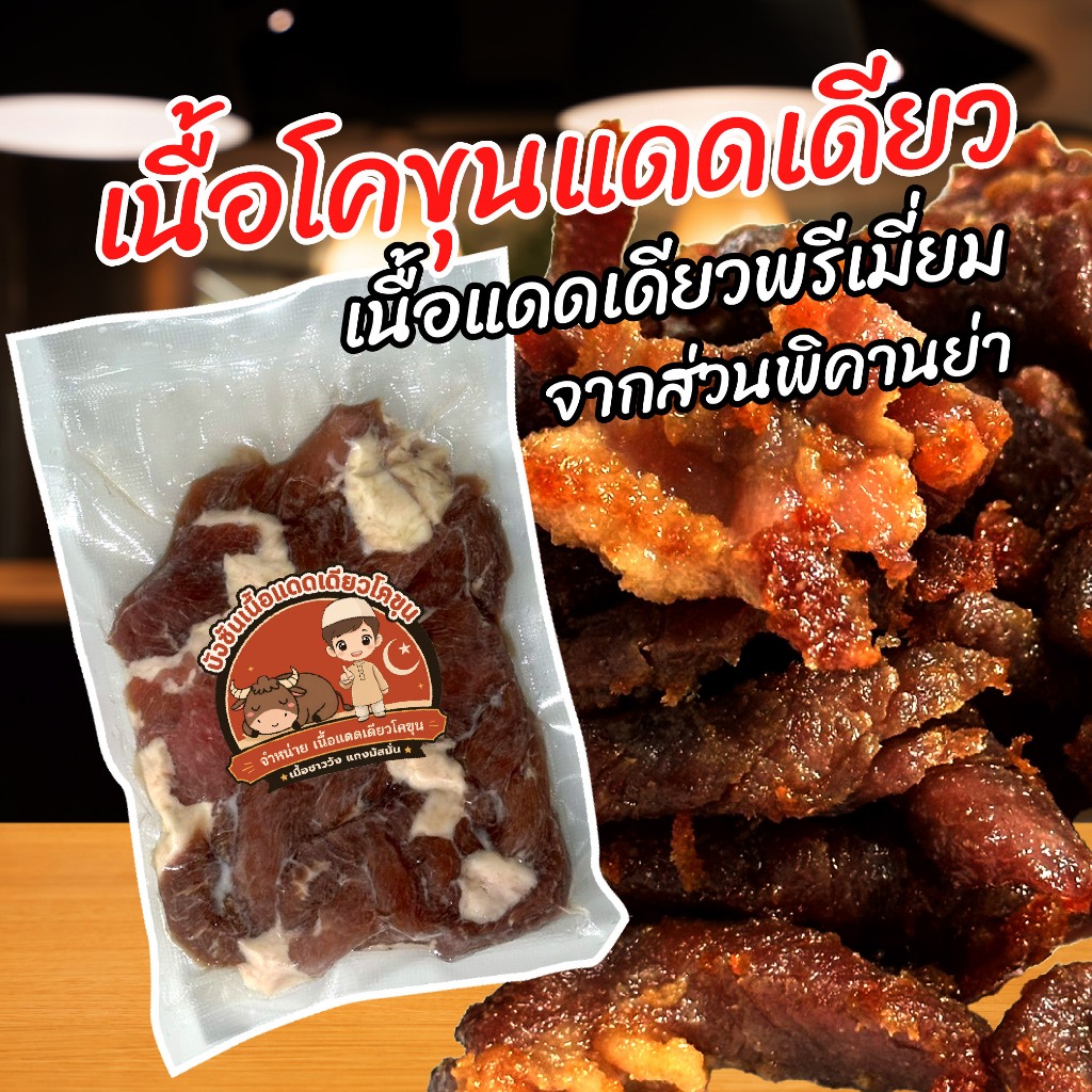 {ส่งด่วน 1 วัน} เนื้อโคขุนแดดเดียวติดมันผสมมัน เนื้อแดดเดียวติดมัน เนื้อนุ่ม หอมละมุนไม่เหนียว รับประกันความนุ่ม ฮาลาล