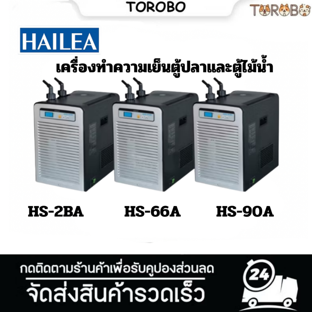 เครื่องทำความเย็นตู้ปลาและตู้ไม้น้ำ HAILEA Chiller ชิลเลอร์  HS-28A / HS-66A / HS-90A