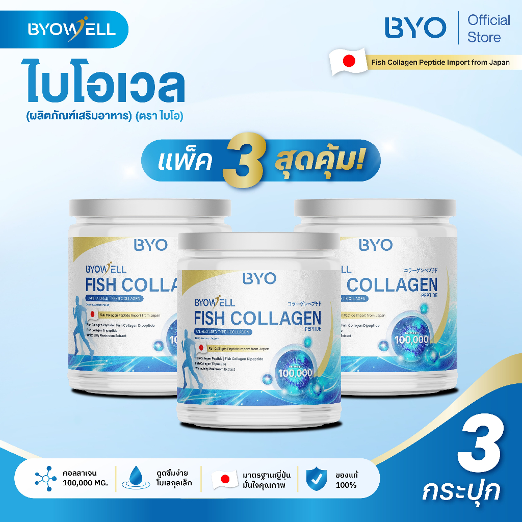 [แพ็ค 3 สุดคุ้ม] BYO WELL COLLAGEN คอลลาเจน 4 ชนิด ดูแลข้อต่อ ผิว ผม เล็บ กลิ่นข้าวญี่ปุ่น ดื่มง่าย ไม่มีน้ำตาล