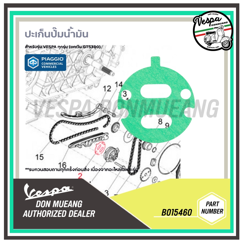 B015460 ปะเก็นปั๊มน้ำมัน VESPA ทุกรุ่น (ยกเว้น GTS300) ของแท้เบิกศูนย์