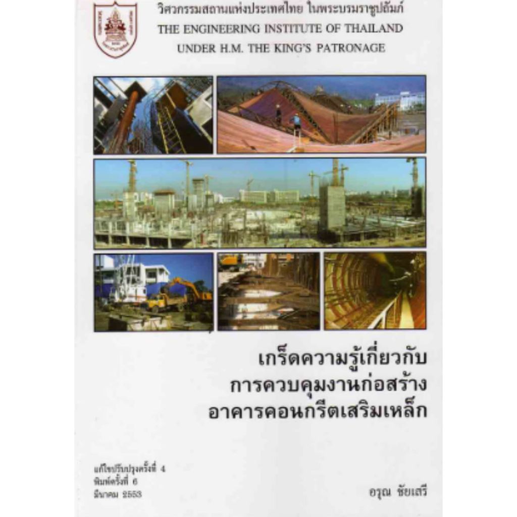 หนังสือ  9789747197655 เกร็ดความรู้เกี่ยวกับการควบคุมงานก่อสร้างอาคารคอนกรีตเสริมเหล็ก // อรุณ ชัยเสรี