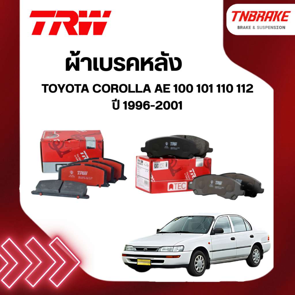 TRW ผ้าเบรค หน้า TOYOTA COROLLA AE 100 101 110 112 ปี 96-01 เบรก โตโยต้า โคโรล่า