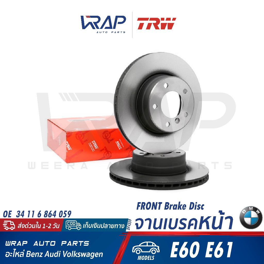 ⭐BMW⭐ จานเบรค หน้า รุ่น E60 E61 | TRW DF4359 | 34 11 6 864 059
