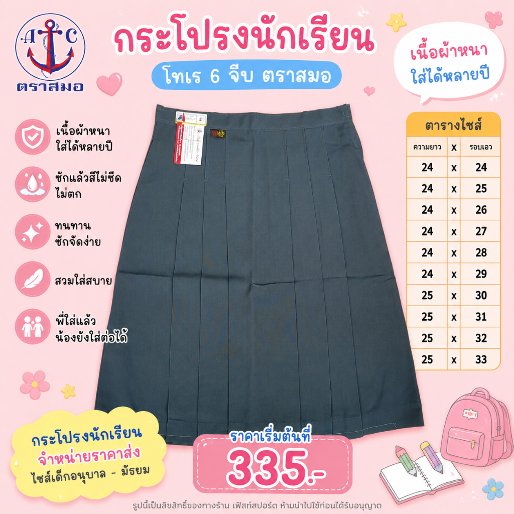 [ มีบิลสำหรับเบิก รร. ให้ค่ะ ] กระโปรงนักเรียน โทเร 6 จีบ ตราสมอ สีเทาอ่อน รหัส SA22703