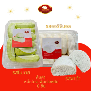 คุ้มค่า! หมั่นโถวแพ็ค 8 ชิ้น จันทร์เจ้าซาลาเปา มี 3 รส ให้เลือก รสใบเตยหอม รสออริจินัล รสงาดำ