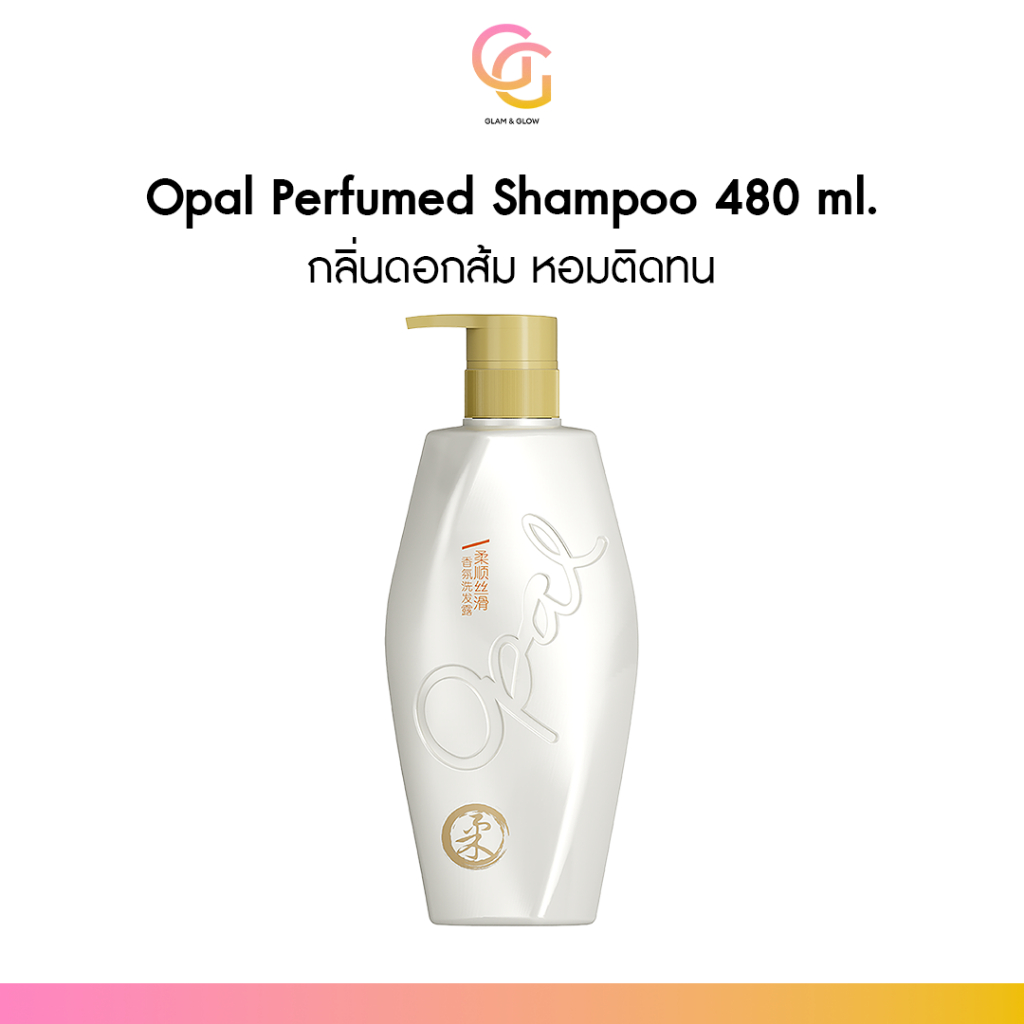 OPAL PERFUMED SHAMPOO ORANGE BLOSSOM แชมพูหอมติดผม ผมนุ่มลื่น สระสะอาด ใช้ได้ทุกวัน 450ml