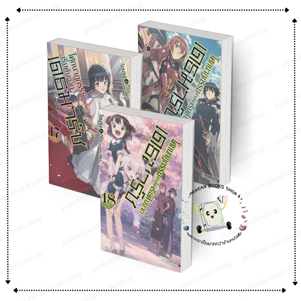 [พร้อมส่ง] หนังสือ โศกนาฏกรรมต่างโลกเริ่มต้นจากเดธมาร์ช เล่ม 16-18 #ไอนานะ ฮิโระ สนพ.First Page