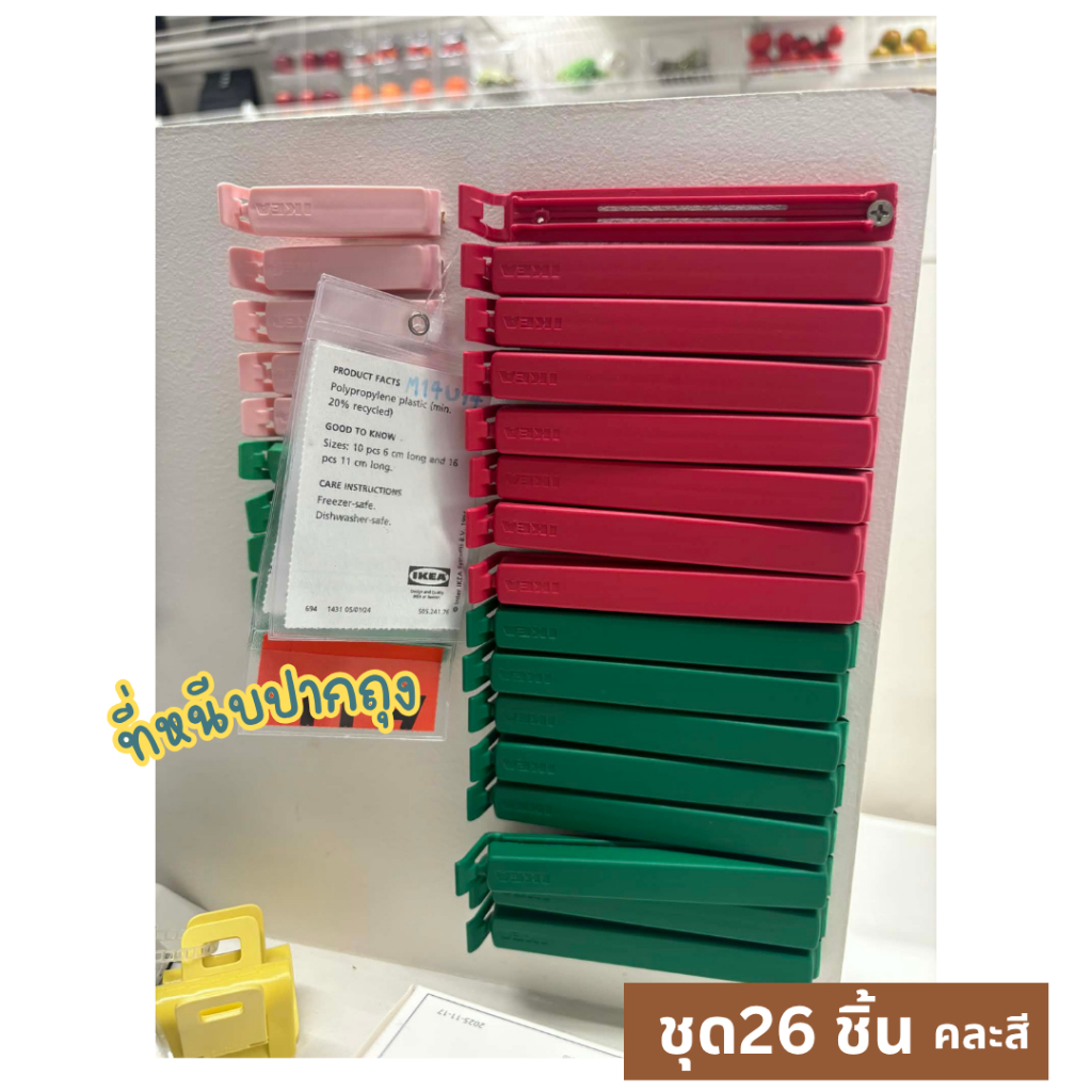 Ikea ของแท้ 100% ที่หนีบปากถุง ชุด 26 ชิ้น, คละสี