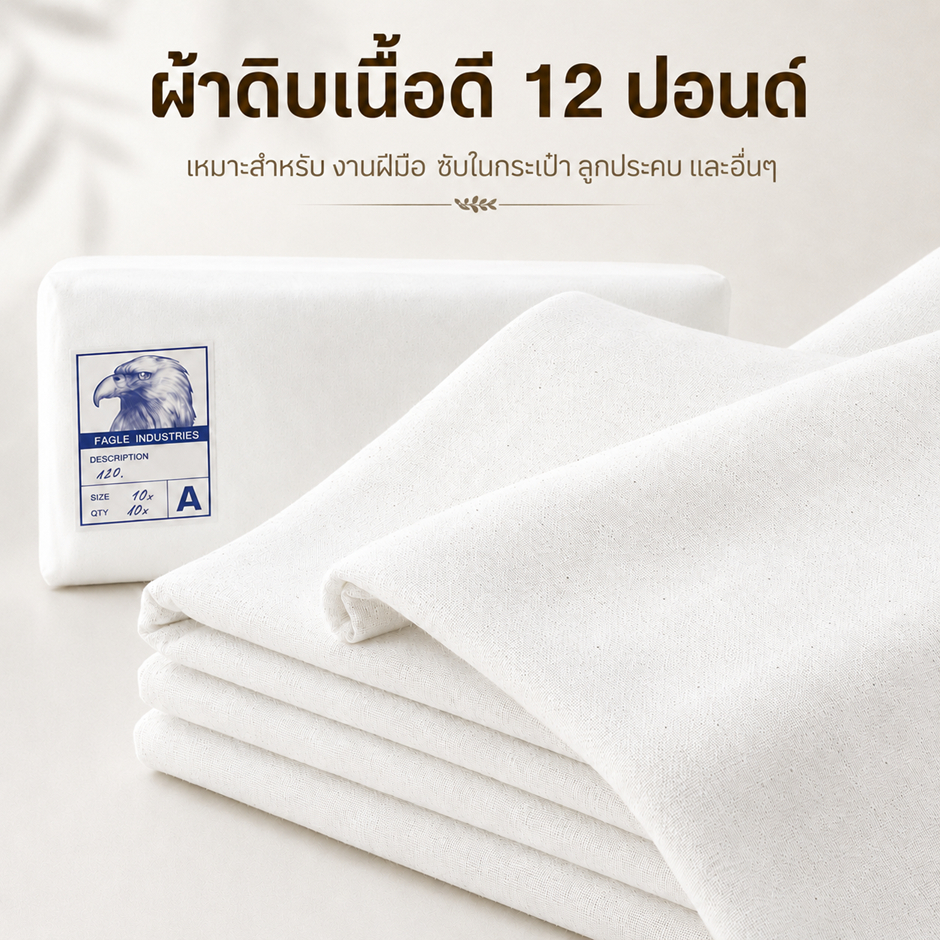 ผ้าดิบ 12 ปอนด์ ผ้าดิบทีซี สีขาวนวล (หลา) คุณภาพดี ราคาถูก หน้ากว้าง 1 หลา (90 เซนต์) ยาวขายเป็นหลา 90 ซม.