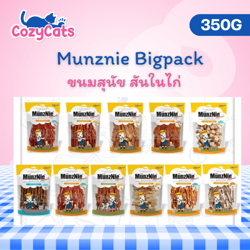 MunzNie ขนมขบเคี้ยวสุนัข ขนมหมา สันในไก่ อกไก่ และปลา ขนาด 350 กรัม