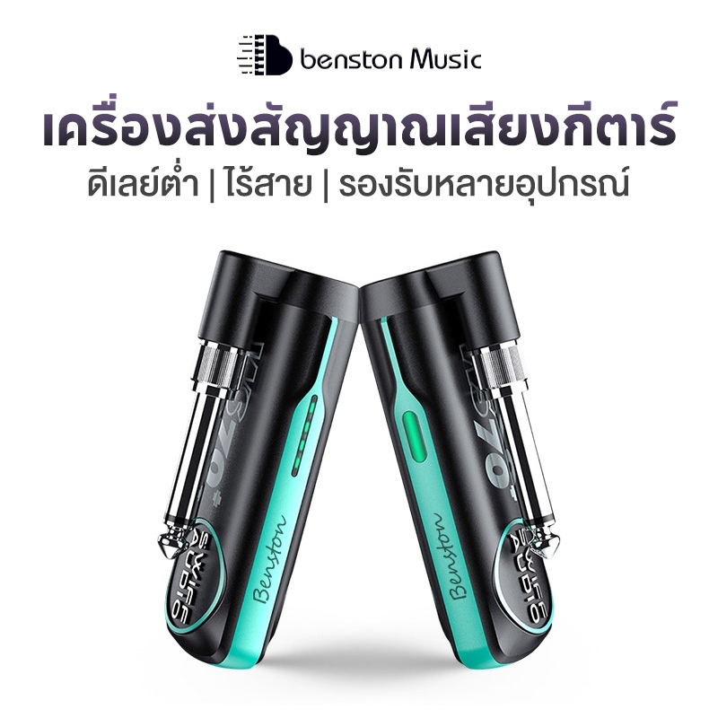 Benston  เครื่องส่งสัญญาณกีตาร์ไฟฟ้าไร้สาย/ตัวส่งสัญญาณเสียง ขนาดกะทัดรัด พกพาสะดวก เชื่อมต่อแบบไร้สาย