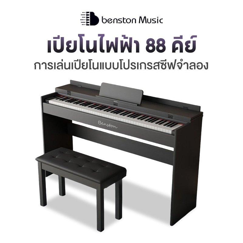 Benston เปียโนไฟฟ้า เปียโนดิจิตอล Dynamic Piano แถมฟรีเก้าอี้+ รับประกันศูนย์ 1ปี