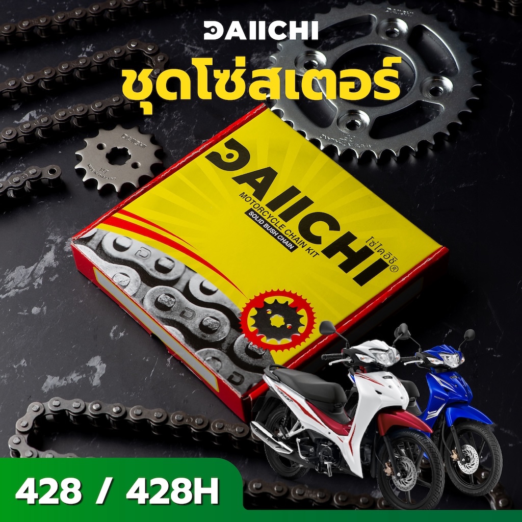 ชุดโซ่สเตอร์ DAIICHI 428/428H สำหรับ Honda WAVE110 / 110I / 110I LED/ปี 2020 - ปัจจุบัน