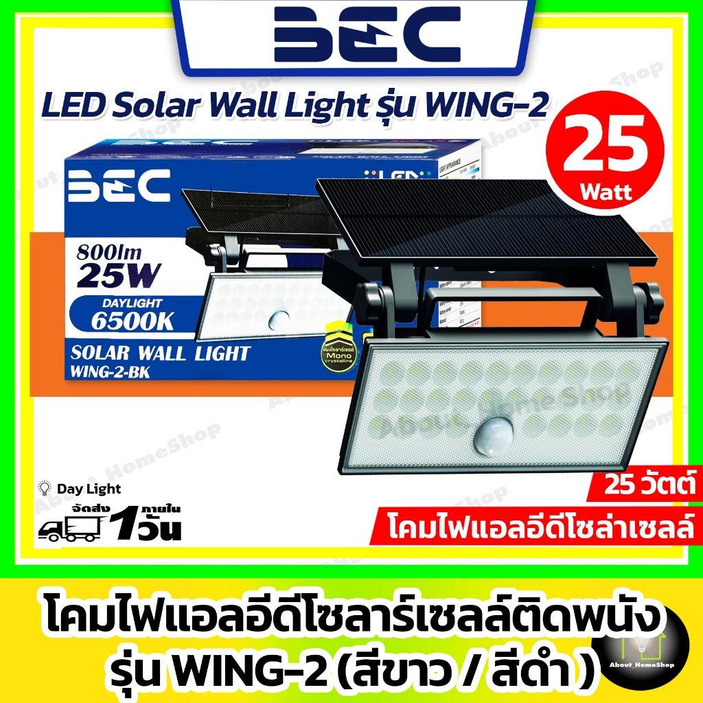 BEC โคมไฟโซลาร์เซลล์ติดผนัง 25W รุ่น WING-2 ( LED Solar Wall Light WING-2 แสงดำ )