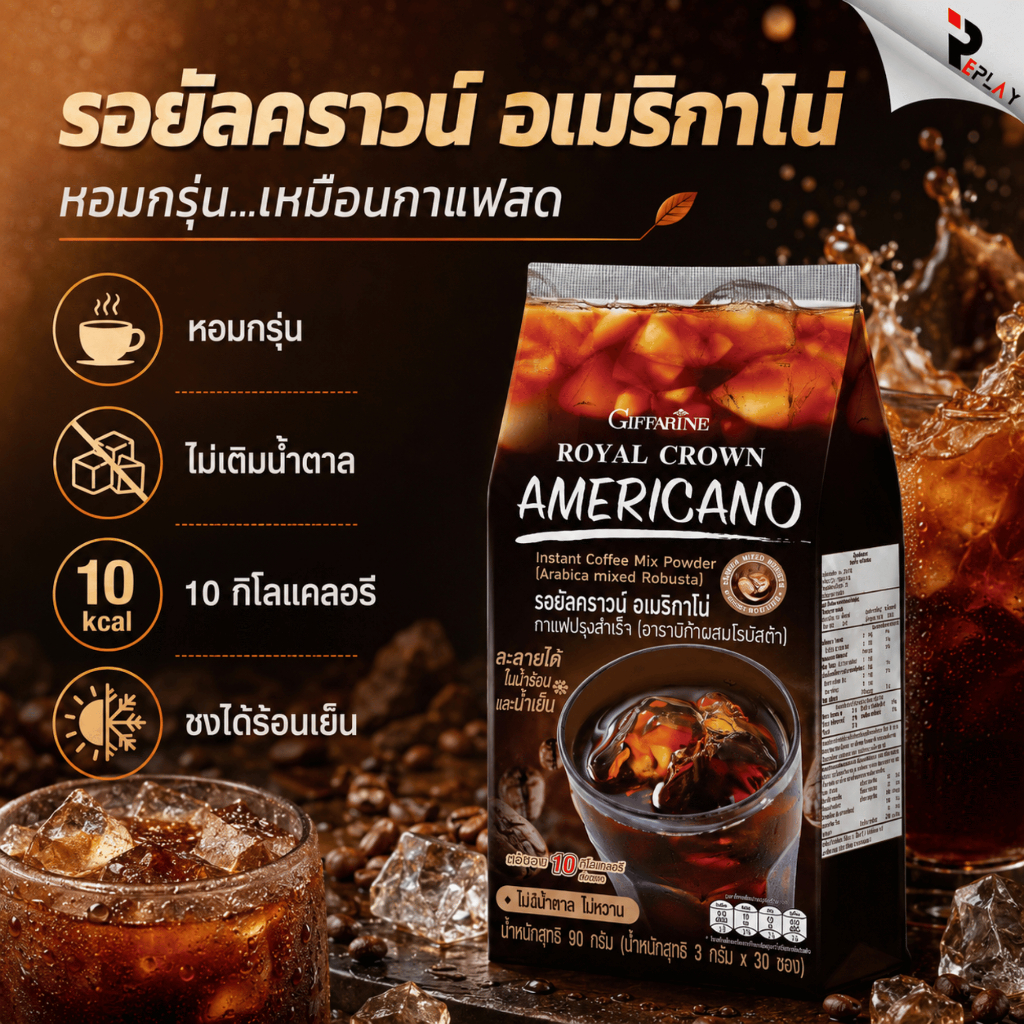 กิฟฟารีน อเมริกาโน่ Royal Crown Americano กาแฟดำไม่หวาน 0% ไขมันทรานส์ ละลายน้ำเย็นได้