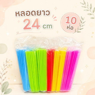 หลอดดูดน้ำ แบบยาว (10ห่อ) สีเรียบ ไม่มีลาย พลาสติก แบบยาว 24 cm หลอดน้ำ ขนาด 30 กรัม  คละสี