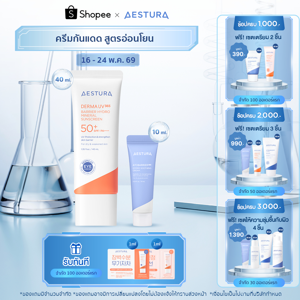 AESTURA Dermauv365  Barrier Hydro  Mineral Sun Sunscreen Set SPF50+/PA++++ 40ml เดอร์มา ยูวี365