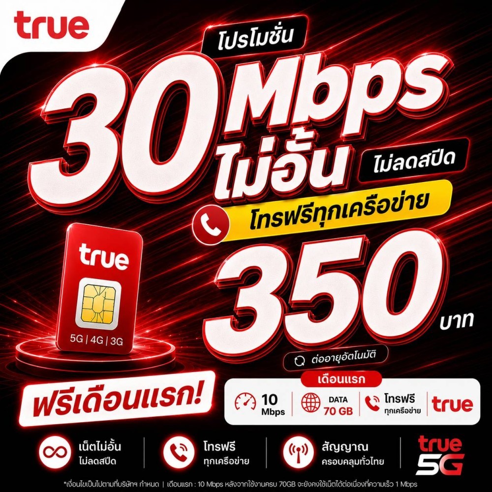 ซิมเน็ต🔥 ซิมทรูTRUEเน็ต 2,4,15,20,30Mbpsไม่อั้น+โทรฟรีทุกเครือข่าย 6-12เดือน1 ปี 🔥ซิมพร้อมใช้🔥