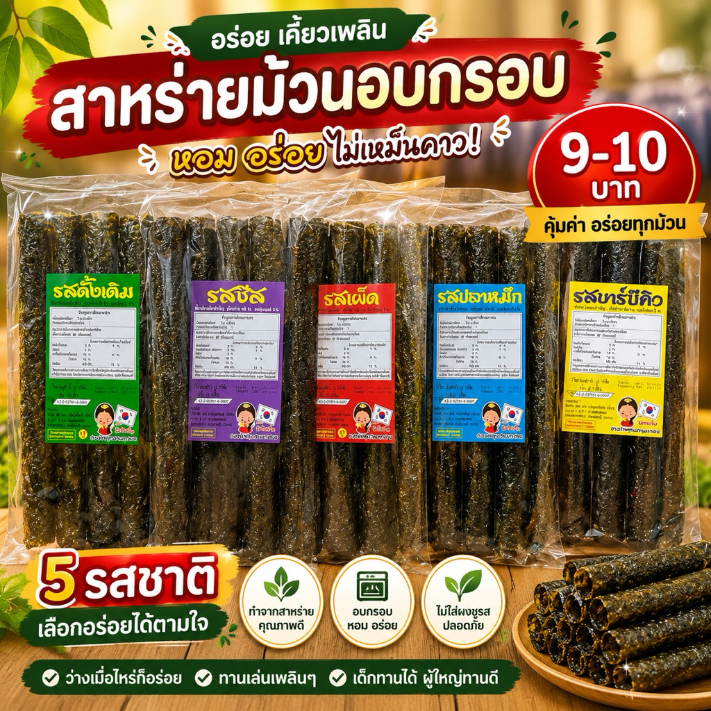 สาหร่ายม้วนอบกรอบราคาโรงงาน แซ่บจัง(09) (แบบ 5 ม้วน)