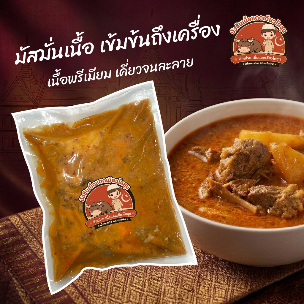 มัสมั่นเนื้อโคขุน เกรดพรีเมียม แกงมัสมั่นเนื้อนุ่มพร้อมทาน สูตรเข้มข้นถึงเครื่อง เนื้อโคขุนไทยบราห์มัน