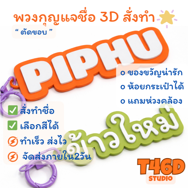 ป้ายชื่อ 3D สั่งทำชื่อ | พวงกุญแจชื่อ ห้อยกระเป๋า | Name Tag Keychain | ของขวัญน่ารัก | ตัดขอบ