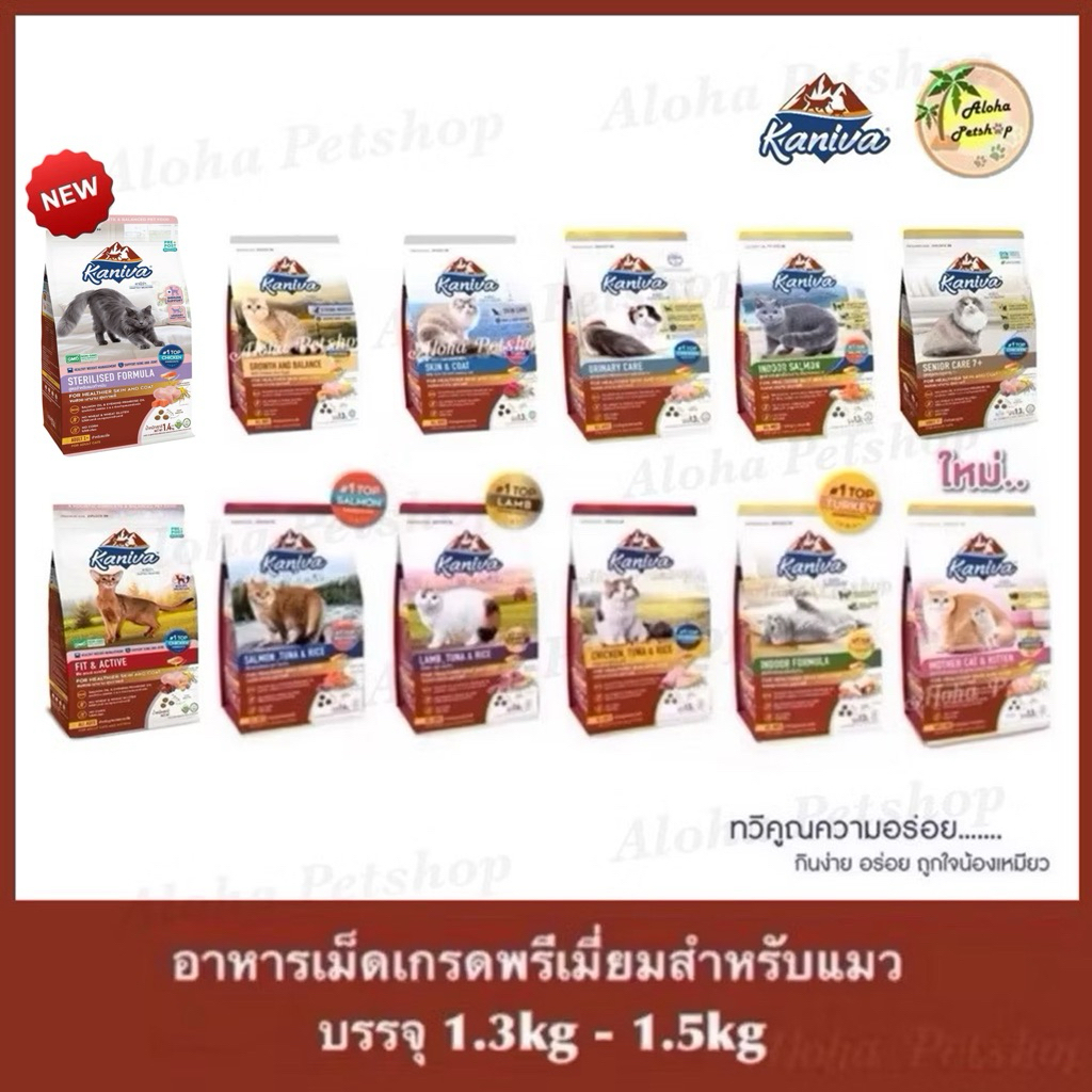 Kaniva Premium Cat Food ❤️😸 คานิว่า อาหารเม็ดเกรดพรีเมี่ยมสำหรับแมว บรรจุ 1.3kg-1.5kg